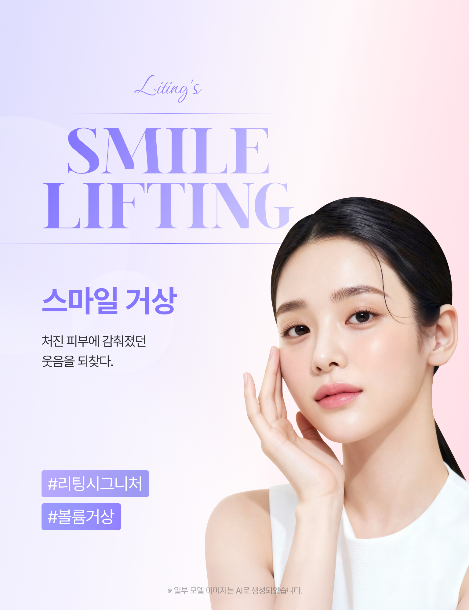스마일 거상 SMILE LIFTING