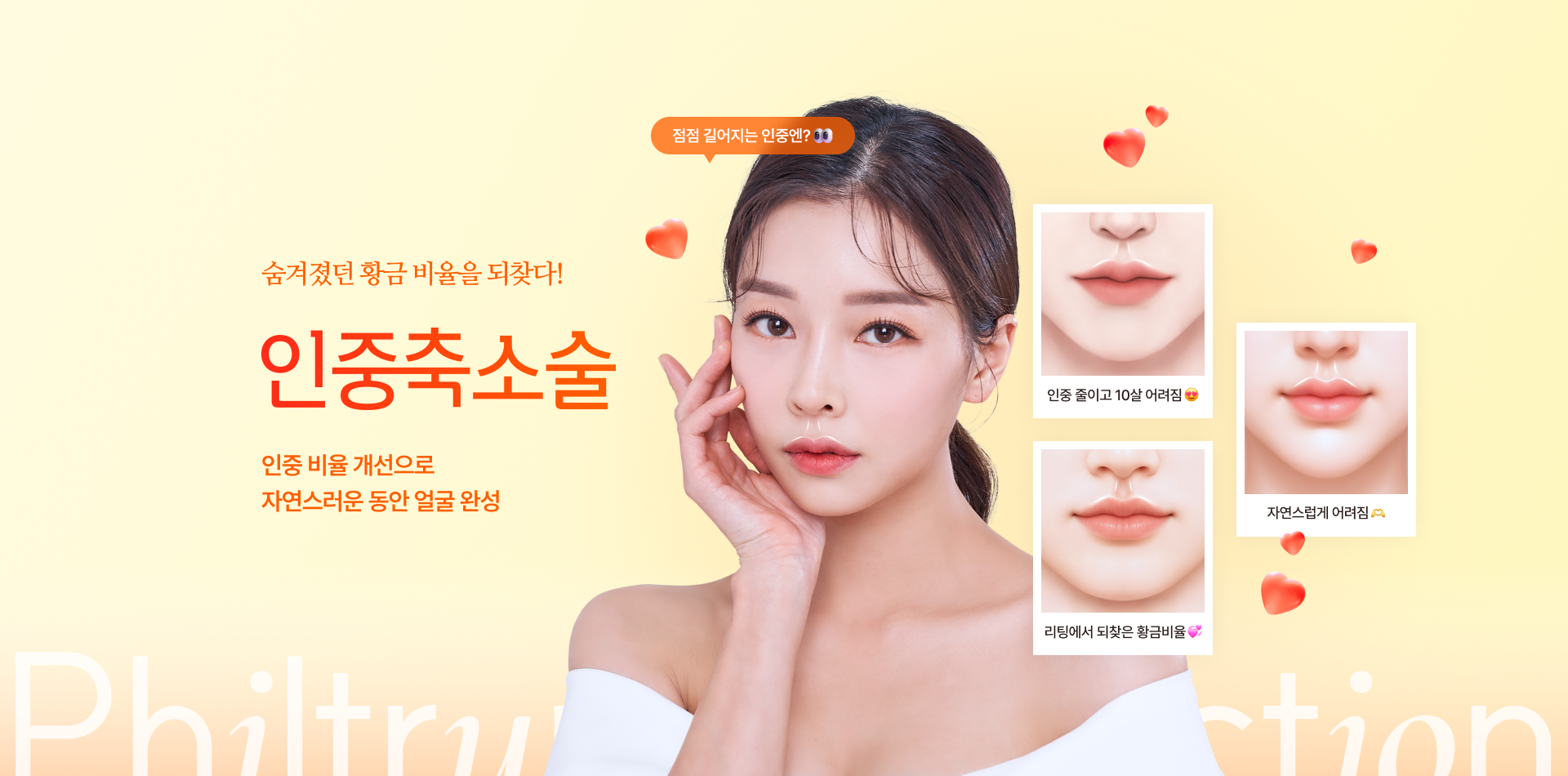 숨겨졌던 황금 비율을 되찾다! 인중축소술 - 인중 비율 개선으로 자연스러운 동안 얼굴 완성