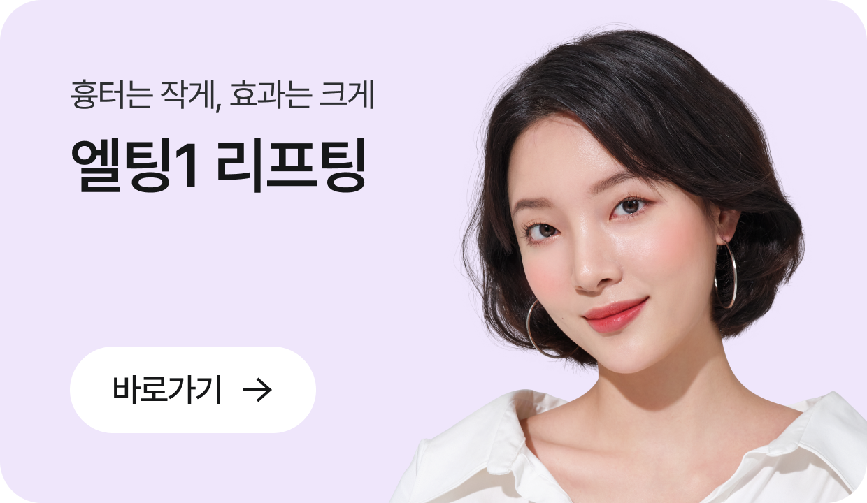 흉터는 작게, 효과는 크게 엘팅1 리프팅 바로가기