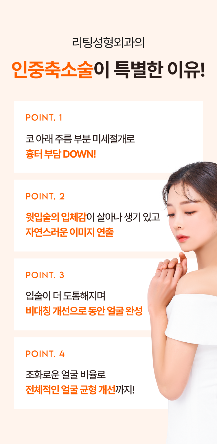 리팅 성형외과의 인중축소술이 특별한 이유!