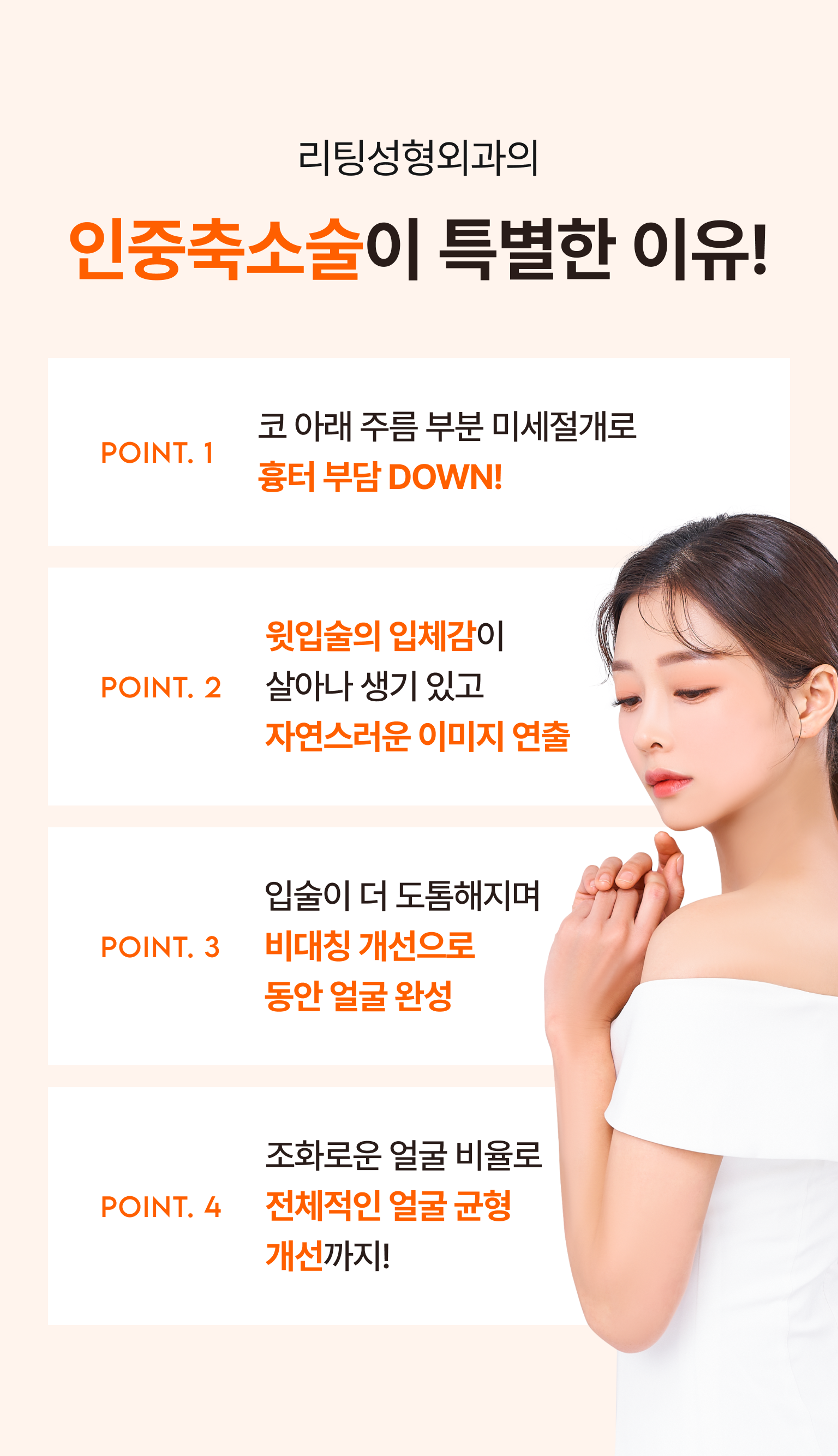 리팅 성형외과의 인중축소술이 특별한 이유!