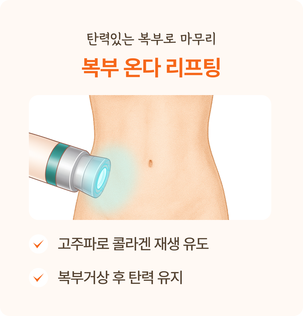 복부 온다 리프팅