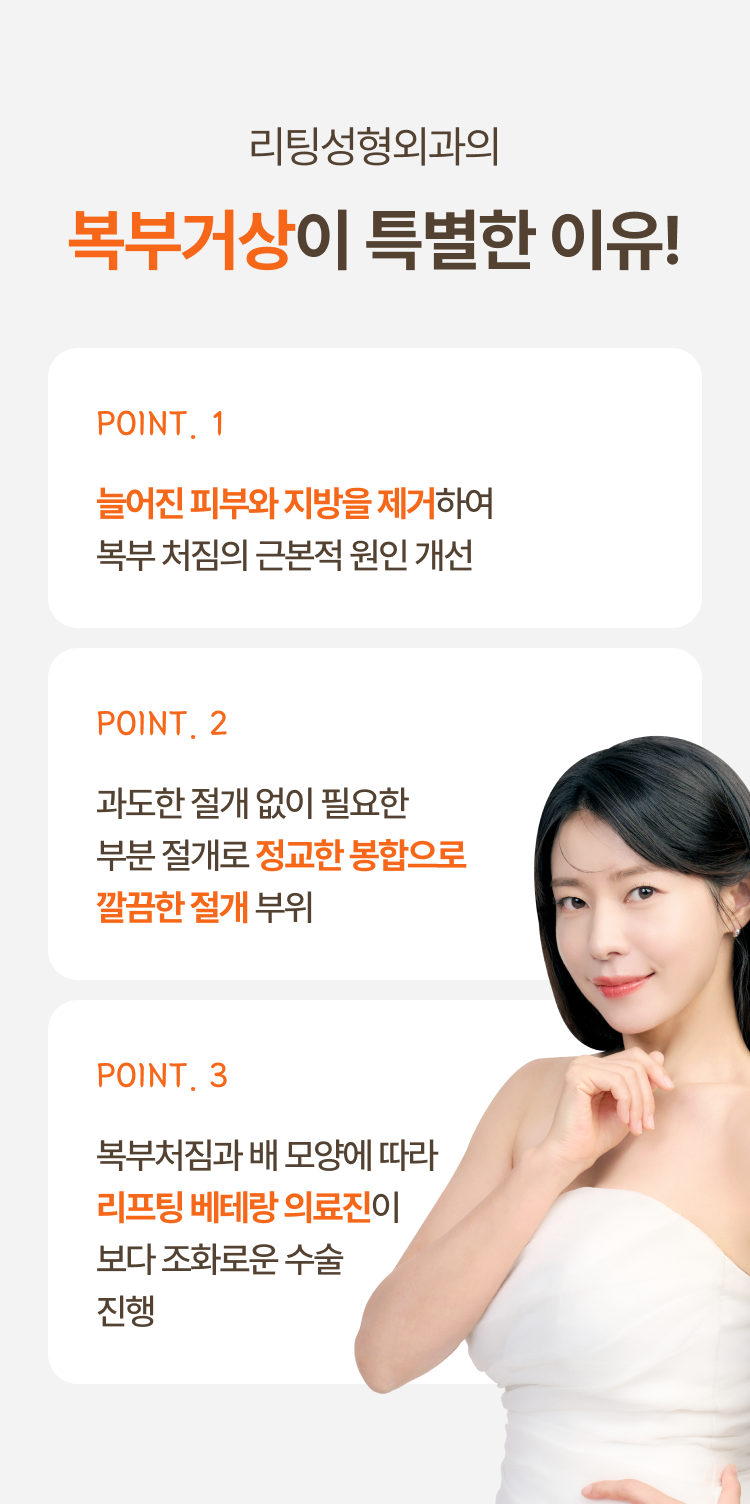 리팅성형외과의 복부거상이 특별한 이유