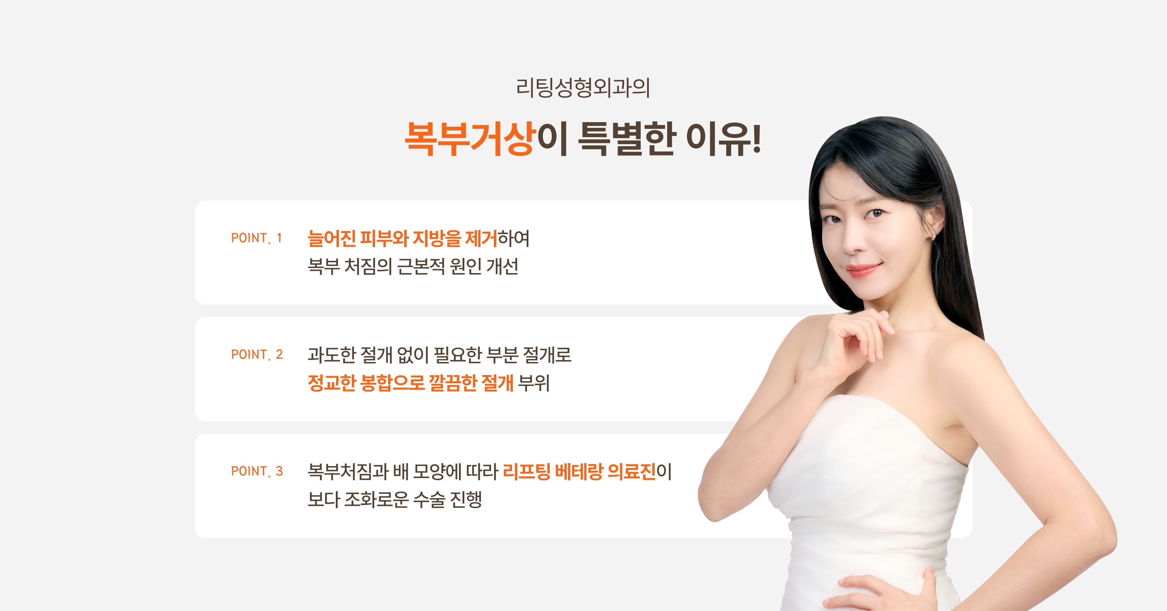 리팅성형외과의 복부거상이 특별한 이유