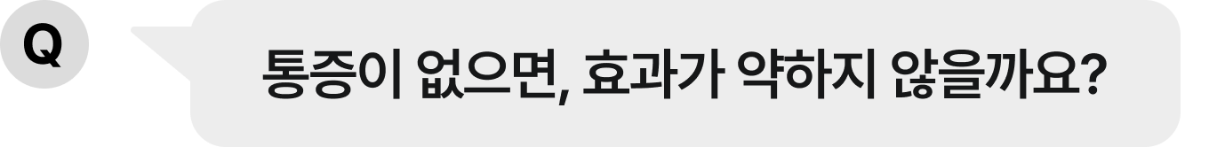 통증이 없으면, 효과가 약하지 않을까요?