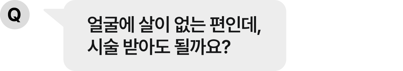 얼굴에 살이 없는 편인데, 시술 받아도 될까요?