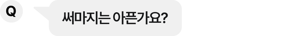 얼굴에 살이 없는 편인데, 시술 받아도 될까요?