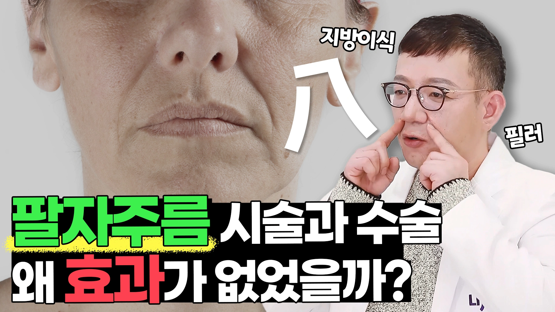 팔자주름 시술과 수술 왜 효과가 없었을까?