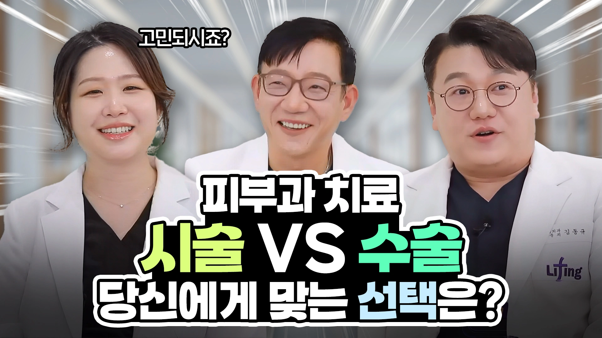 피부과 치료 시술 VS 수술 당신에게 맞는 선택은?
