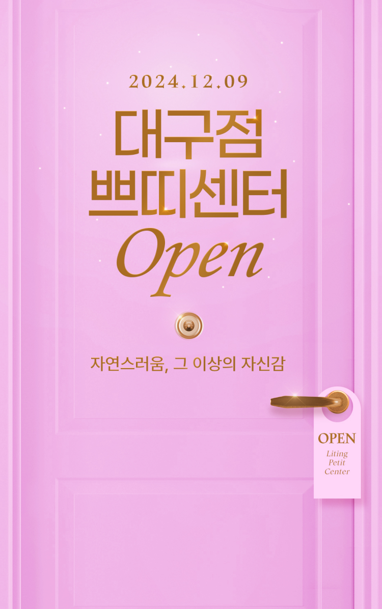 대구점 쁘띠센터 OPEN 2024.12.09