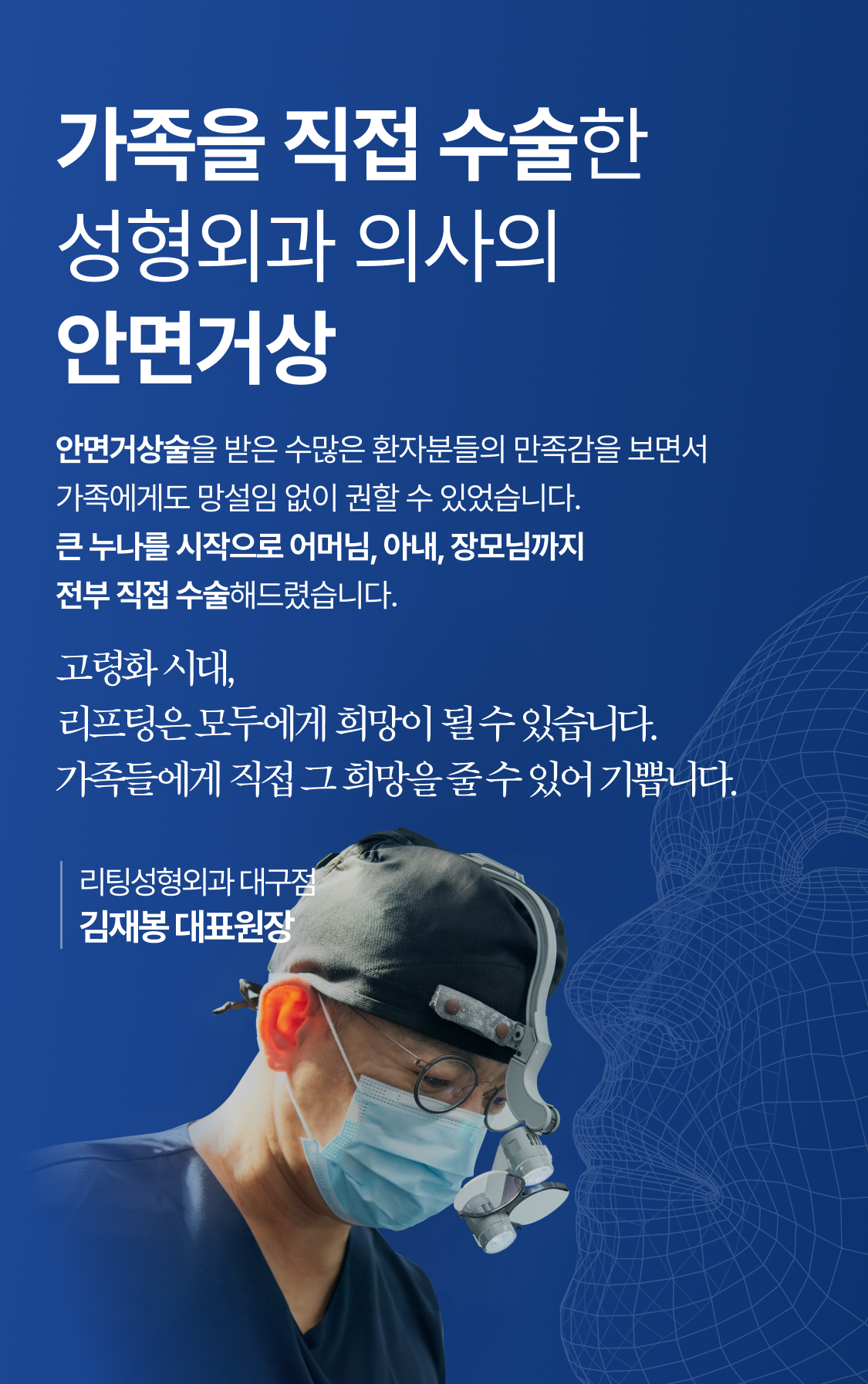 가족을 직접 수술한 성형외과 의사의 안면거상, 리팅성형외과 대구점 김재봉 대표원장