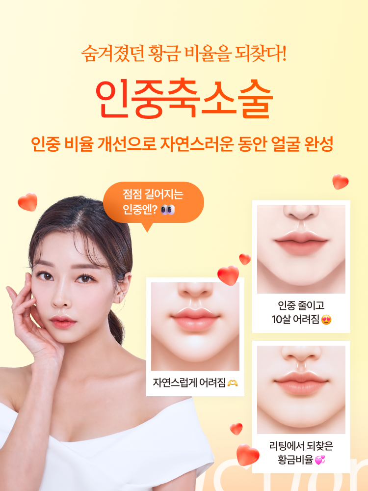 숨겨졌던 황금 비율을 되찾다! 인중축소술 - 인중 비율 개선으로 자연스러운 동안 얼굴 완성