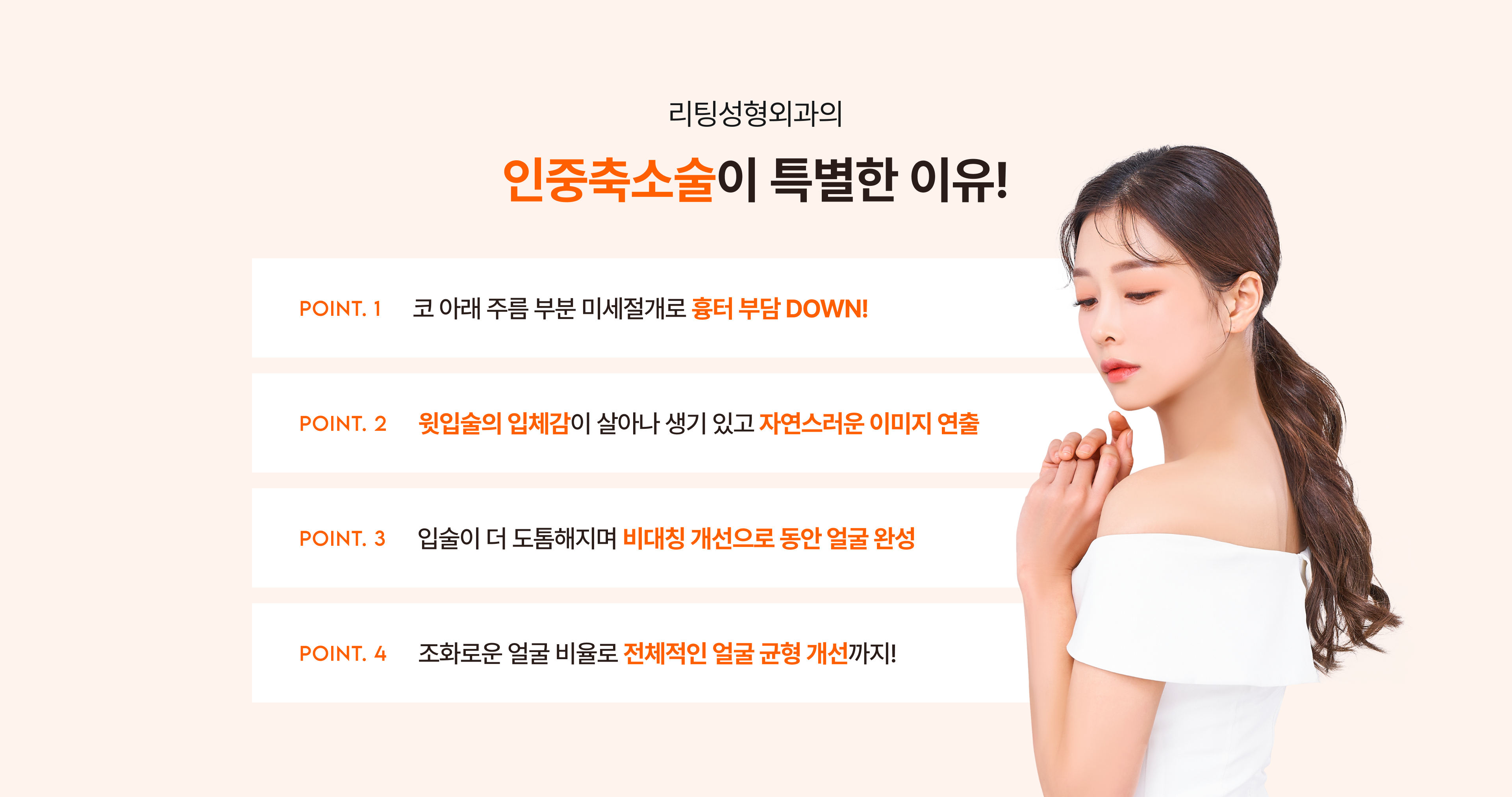 리팅 성형외과의 인중축소술이 특별한 이유!