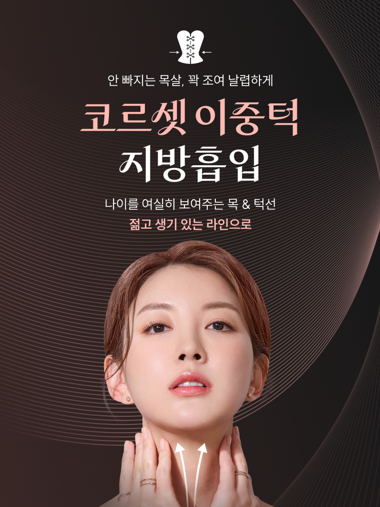 코르셋 이중턱 지방흡입 - 안빠지는 목살, 꽉 조여 날렵하게