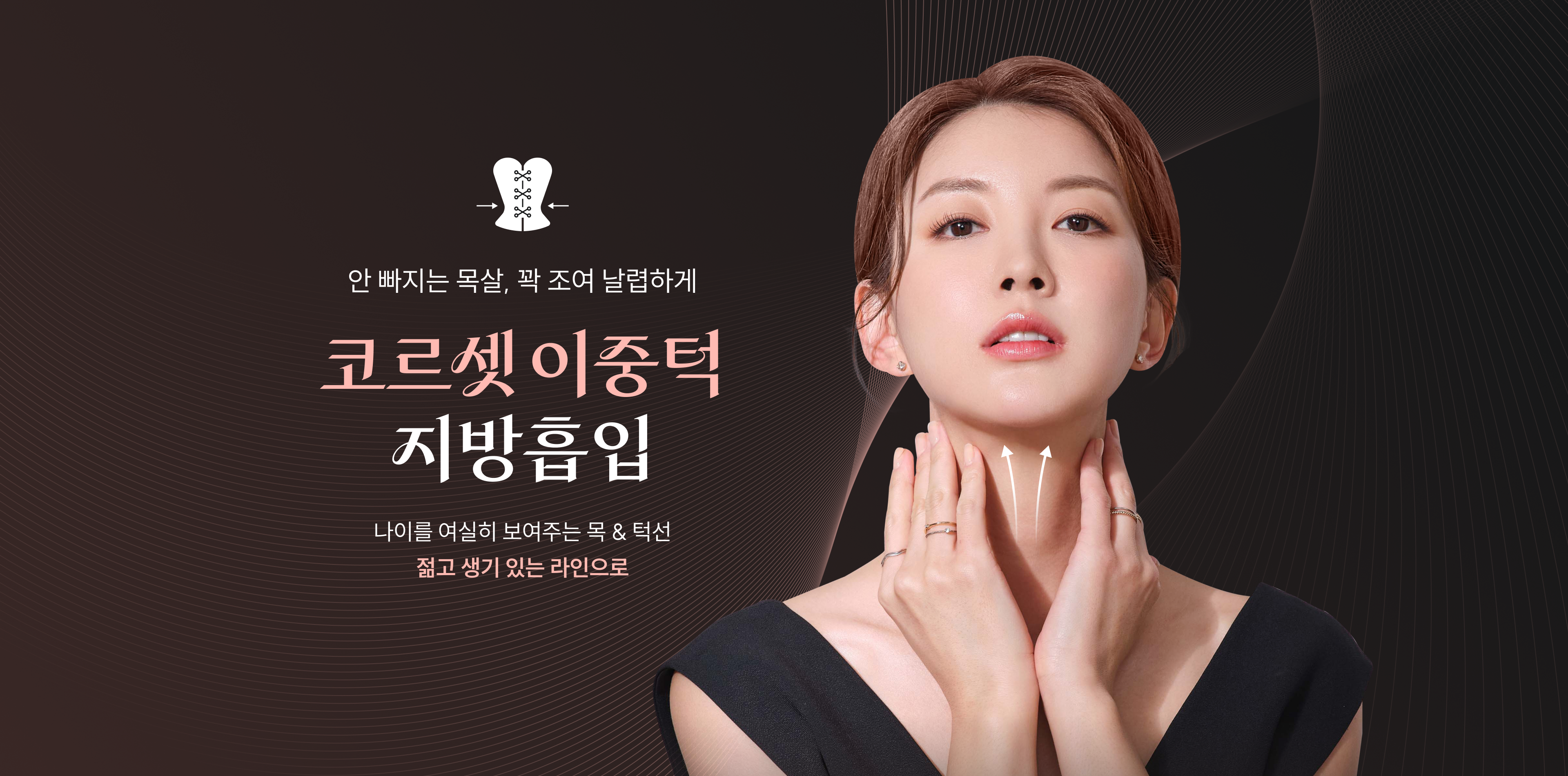 코르셋 이중턱 지방흡입 - 안빠지는 목살, 꽉 조여 날렵하게