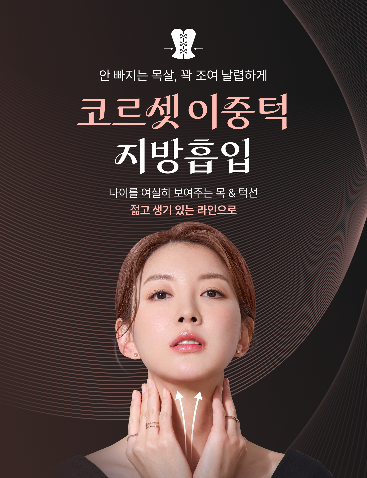 코르셋 이중턱 지방흡입 - 안빠지는 목살, 꽉 조여 날렵하게
