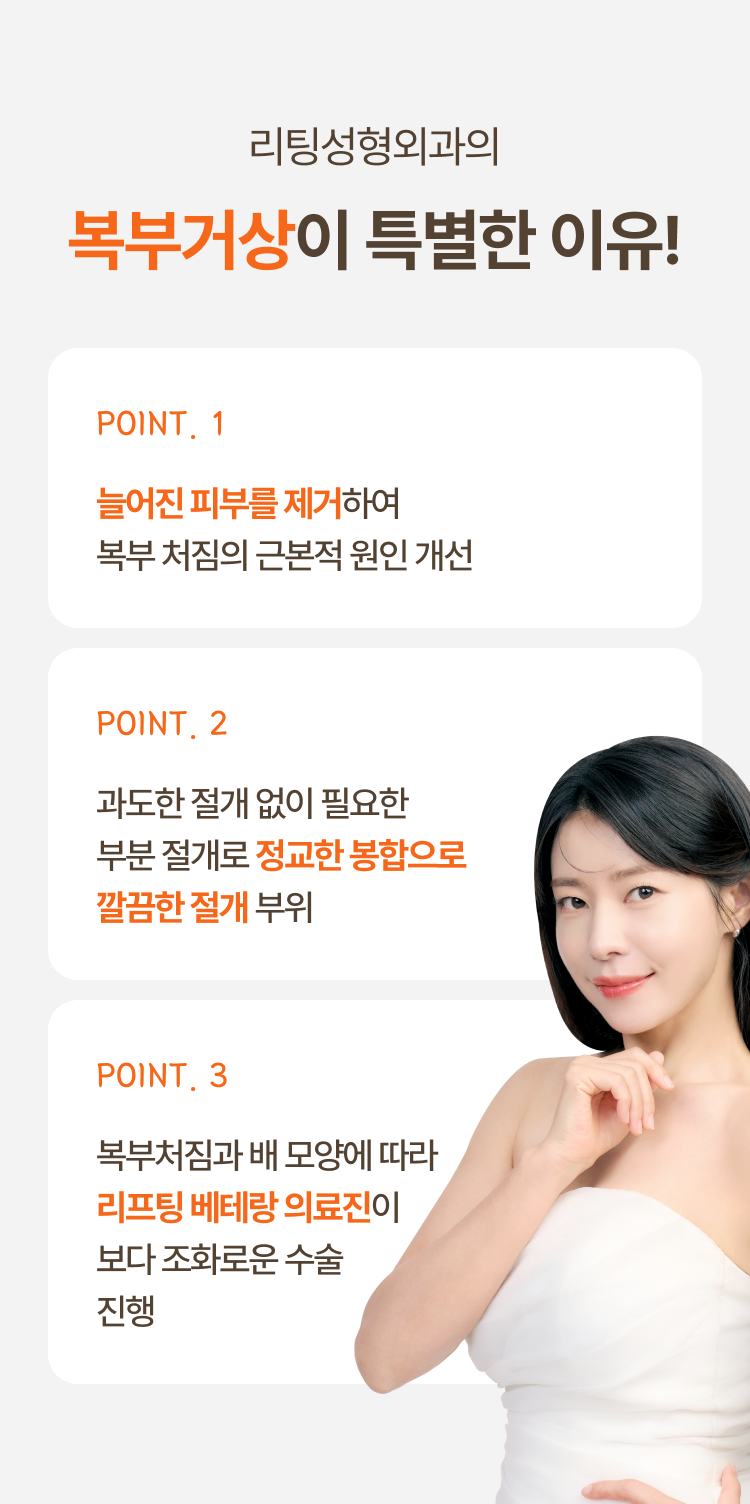 리팅성형외과의 복부거상이 특별한 이유