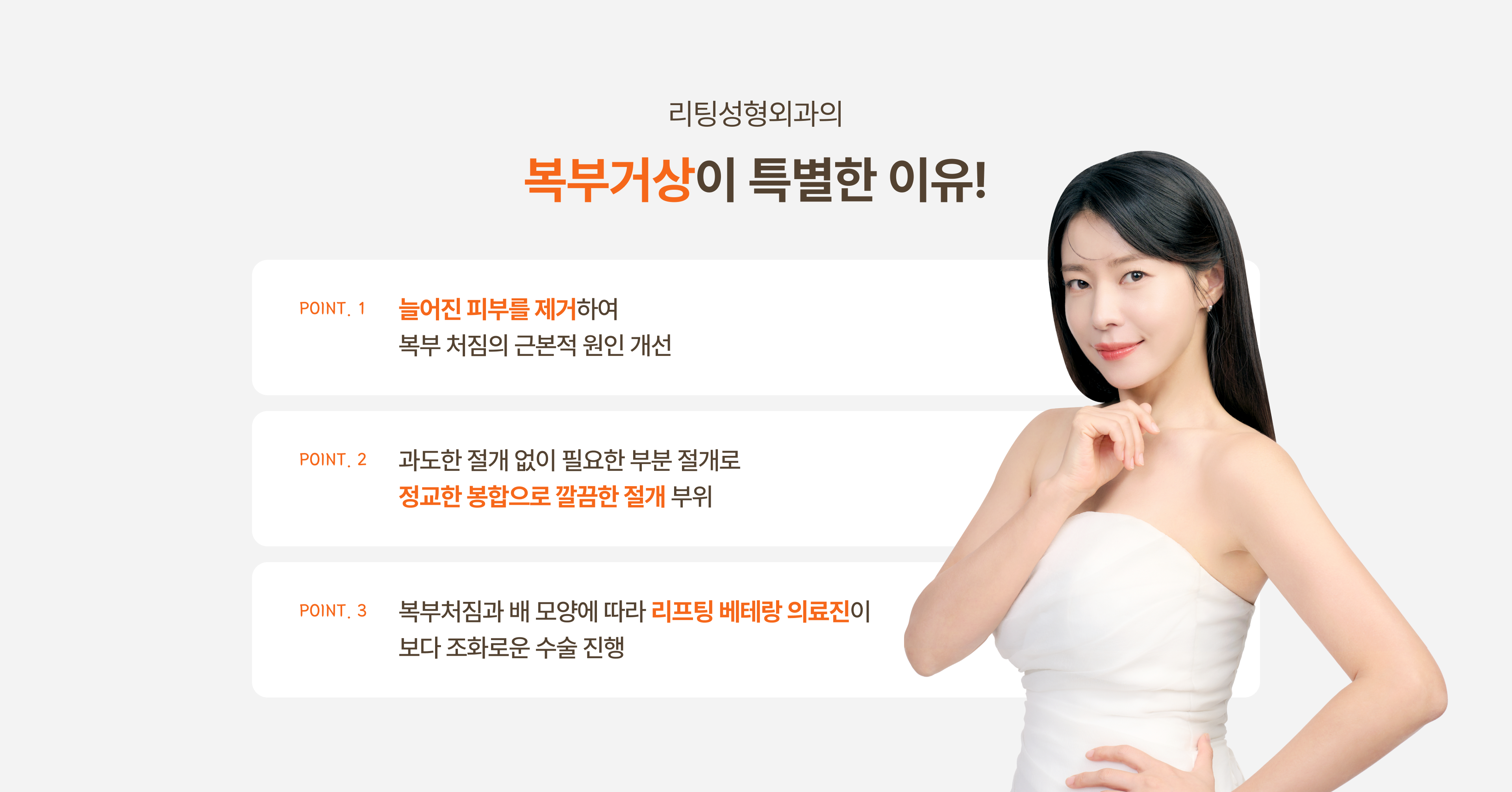 리팅성형외과의 복부거상이 특별한 이유