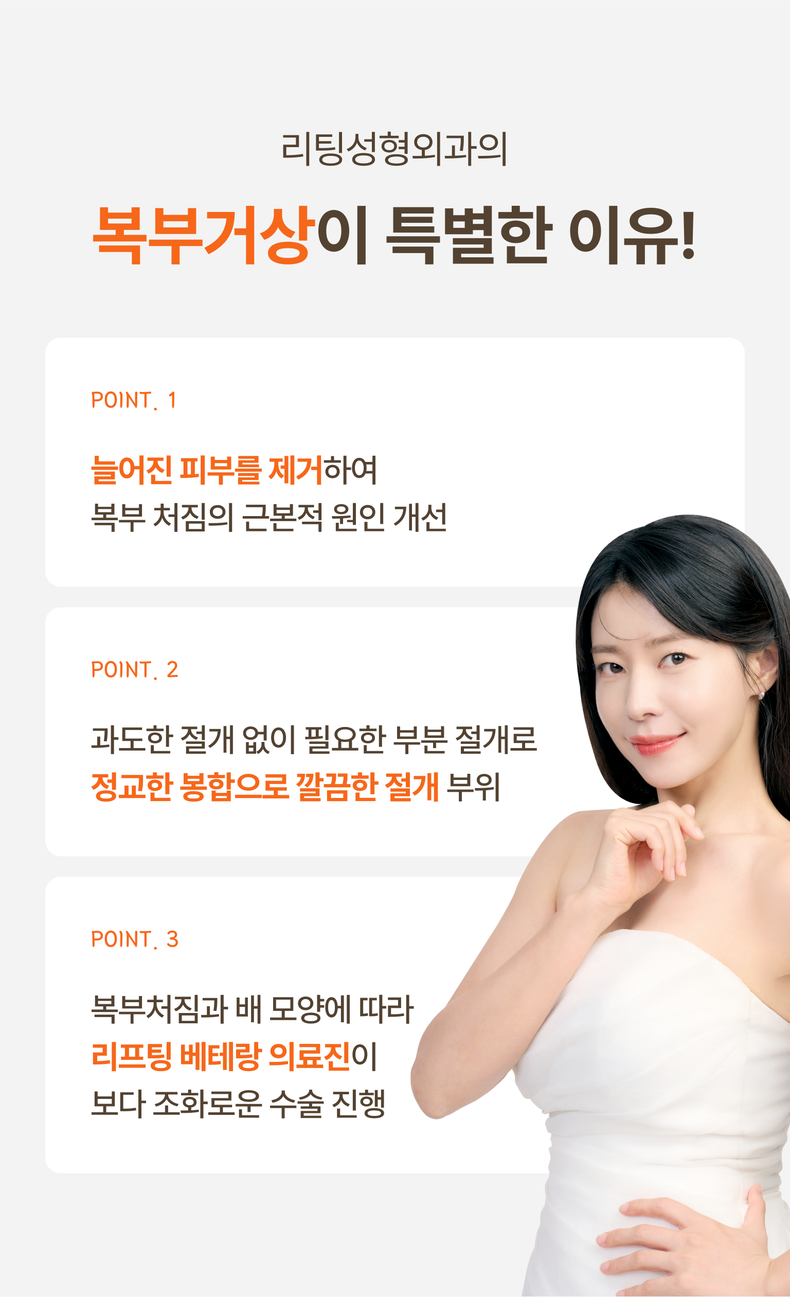 리팅성형외과의 복부거상이 특별한 이유