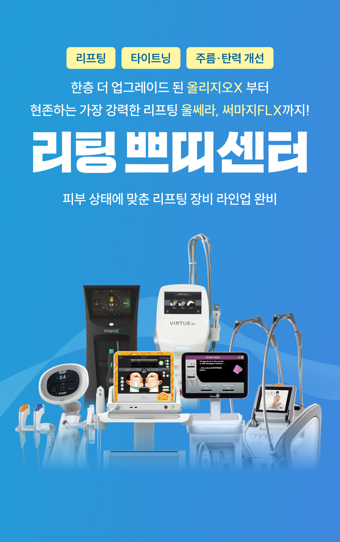 리팅 쁘티 센터 피부 상태에 맞춘 리프팅 장비 라인업 완비